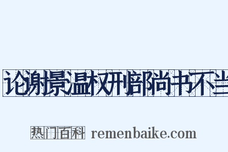 论谢景温权刑部尚书不当是什么意思的图片